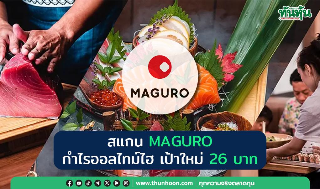 สแกน MAGURO กำไรออลไทม์ไฮ เป้าใหม่ 26 บาท